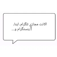 اکانت مجازی ایتا، تلگرام، اینستگرام و