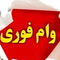 وام بانکی فوری بدون سپرده و مراجعه به بانک