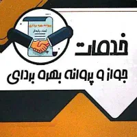 اخذ جواز تاسیس پروانه بهره برداری صفر تا صد