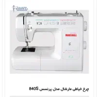 چرخ خیاطی مارشال