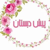 مربی پیش دبستان