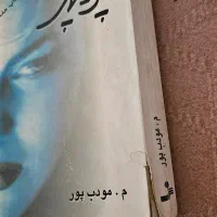 رمان قدیمی پریچهر - م.موردب پور|لوازم التحریر|تهران, سید خندان (جلفا)|دیوار