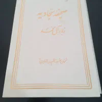 صحیفه سجادیه