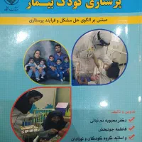 درسنامه کشوری پرستاری کودک بیمار