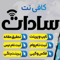 کافی نت سادات /چاپ عکس/قاب عکس