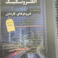 کتاب کنکور فنی الکتروتکنیک(برق)|کتاب و مجله آموزشی|اهواز, کوی مهدیس|دیوار