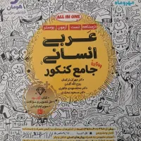 کتاب عربی انسانی واقعا جامع کنکور مهروماه
