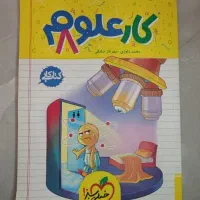 کتاب علوم هشتم خیلی سبز