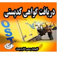 تایید کدپستی و استعلام کدپستی و ثبت کدپستی جدید