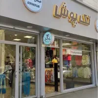 استخدام فروشنده خانم نیمه وقت فروشگاه پوشاک زنانه