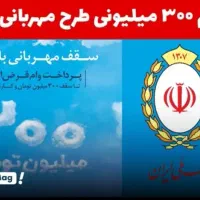 300 میلیون امتیاز یکساله مهربانی ملی