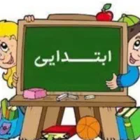تدریس خصوصی دوره ابتدایی