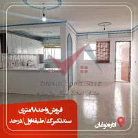فروش واحد ۹۸ متری ۲ خوابه طبقه ۱/اداره نوغان