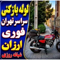 لوله باز کن جنت آباد شهران باغ فیض سردارجنگل پونک