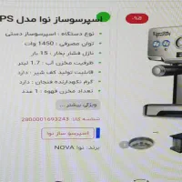 اسپرسوساز نوا NOVA نیمه صنعتی|سماور، چای‌ساز، قهوه‌ساز|طبس, |دیوار