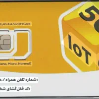 سیم کارت ایرانسل رند
