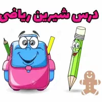 معلم تدریس خصوصی / گروهی ریاضی چهارم پنج شنبه