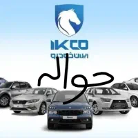 حواله ایرانخودرو خ