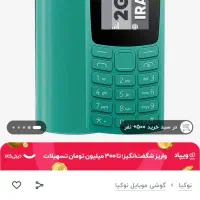 نوکیا106جدید صفر نونو پلمپ دوسیمکارت رمخور