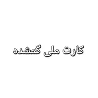 کارت ملی گمشده