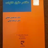 مختصر حقوق خانواده صفایی