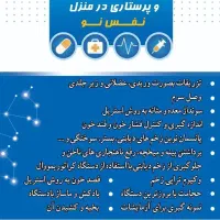 خدمات پرستاری حرفه‌ای در منزل