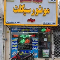 (موتورسازی وتعمیرگاه موتورسیکلت میلاد)|خدمات موتور و ماشین|مشهد, عبادی|دیوار