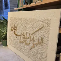 تابلو کالیگرافی برجسته(نقاشی خط)|تابلو، نقاشی، عکس|قم, بنیاد|دیوار