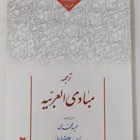 ترجمه کتاب مبادئی العربیه جلد ۲|کتاب و مجله آموزشی|پاکدشت, پاکدشت (مامازند)|دیوار