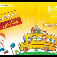 نیازمند سرویس مدرسه