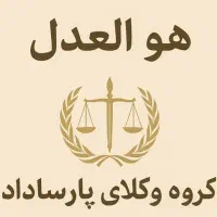 گروه وکلای پارساداد( وکلای خبره و قضات بازنشسته)