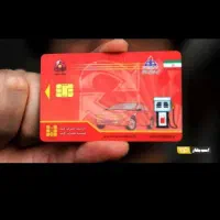 کارت سوخت گمشده