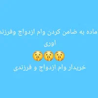 اماده به ضامن کردن وام ازدواج و فرزند اوری