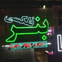 تابلوسازی . چاپ و نصب بنر،فلکسی (نصاب بنر)