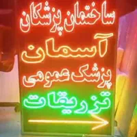 تابلو ال ای دی کابل لامپ سیم پزشک عمومی تزریقات|فروشگاه و مغازه|مشهد, شیرحصار|دیوار