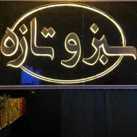 فروشندگی در سبزی خوردکنی