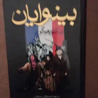 رمان بینوایان با قاب ۲ جلدی