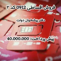 فروش اقساطی سیمکارت 0912 کد ۲ پیش پرداخت ۴۰ میلیون