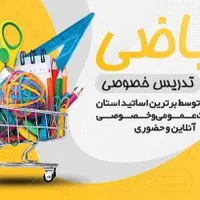 تدریس ریاضی از پایه هفتم تا دوازدهم و کنکور|خدمات آموزشی|اصفهان, سعادت‌آباد|دیوار