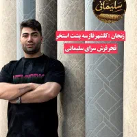 موکت/گلیم‌/پالاز/راهپله/فرش‌پله