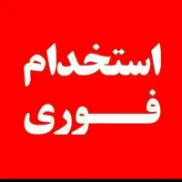 استخدام شاگرد جهت مشغولیت در ابزار آلات