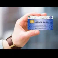 نیازمند کارت بازرگانی برای بار صادرات