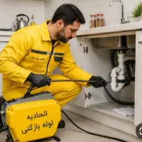 لوله بازکنی 50%تخفیف مستاجران و طبقات پایین فنرزنی
