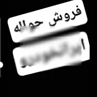 حواله پرسنلی .