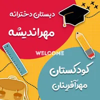 دبستان غیر انتفاعی دخترانه