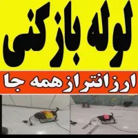 چاه بازکن فنرزن زنی فاضلاب تمام نقاط شمال تهران|خدمات پیشه و مهارت|تهران, قیطریه|دیوار