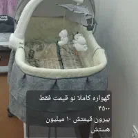 گهواره کاملا نو