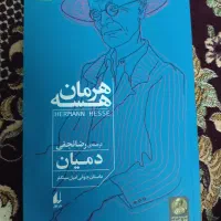 دمیان اثر هرمان هسه