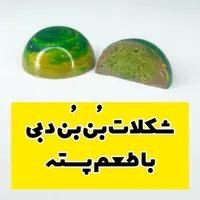 شکلات بن بن|خوردنی و آشامیدنی|تهران, اکباتان|دیوار