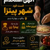 استخدام نیرو فست فود شهر پیتزا